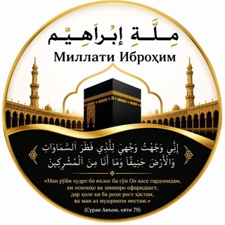 Telegram profile photo for Миллати Иброҳим