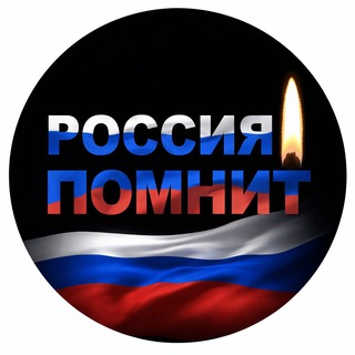 Telegram profile photo for Россия помнит🇷🇺 ✝🙏