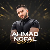 Telegram profile photo for Ahmad Nofal ™️