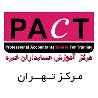 Telegram profile photo for (PACT) مرکز آموزش حسابداران خبره