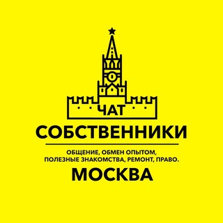 Telegram profile photo for Чат собственников ЖК Москвы