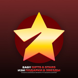 Telegram profile photo for 🎁 EASY GIFTS & STARS | ИЗИ ПОДАРКИ И ЗВЕЗДЫ.