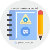 Telegram profile photo for تبلیغات آگهی فریلنسری پروژه دانشجویی پایان نامه پرسشگر