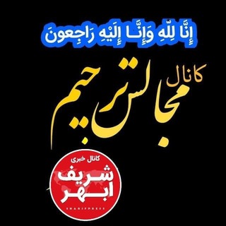 Telegram profile photo for کانال مرحومین منطقه ( ابهر خرمدره سلطانیه هیدج صائین قلعه شناط شریف آباد و ...