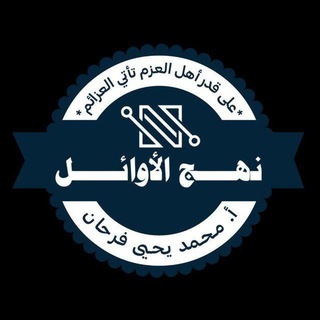 Telegram profile photo for منصة نهج الاوائل الذكية - أ/محمديحيى فرحان