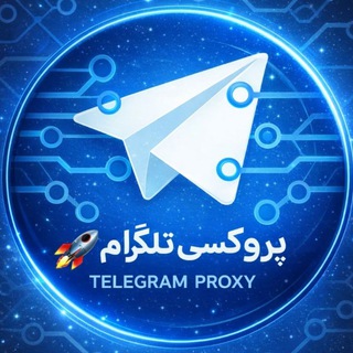 Telegram profile photo for پروکسی پر سرعت 🚀
