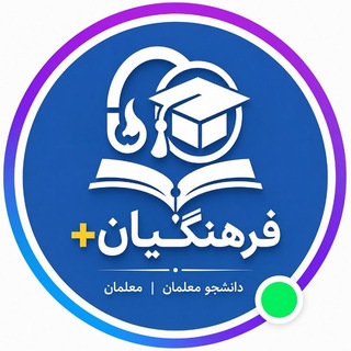 Telegram profile photo for ⚡️دانشجو معلمان و معلمان| دانشگاه فرهنگیان پلاس |