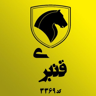 Telegram profile photo for نمایندگی ایران خودرو قنبری کد ۳۳۶۹ (بابل)