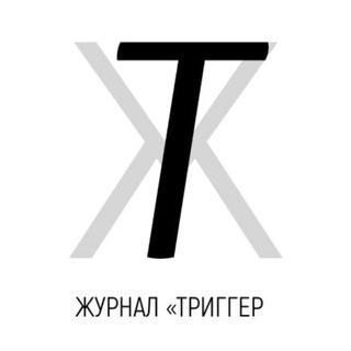 Telegram profile photo for ТРИГГЕР ЖУРНАЛ/ Психология успеха