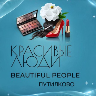 Telegram profile photo for Красивые люди Путилково