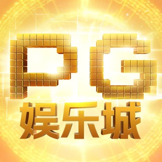 Telegram profile photo for 【PG娱乐城】网址:PG20030.com