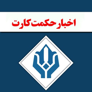 Telegram profile photo for 🌐 اخبار حکمت کارت 🌐