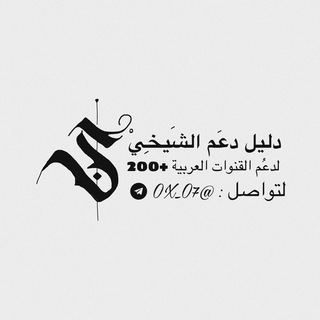 Telegram profile photo for - دليل دعَم الشَيخِيْ .