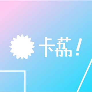 Telegram profile photo for 卡荔云 | Karley Network