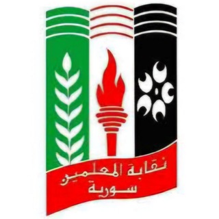 Telegram profile photo for نقابة المعلمين في سوريا-المكتب التنفيذي
