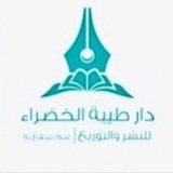 Telegram profile photo for دار طيبة الخضراء 📚