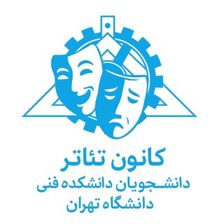 Telegram profile photo for کانون هنرهای نمایشی فنی دانشگاه تهران