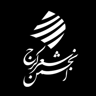Telegram profile photo for کانال شعر کرج