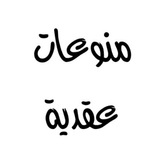 Telegram profile photo for قناة منوعات عقدية