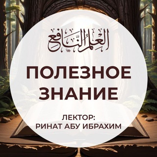 Telegram profile photo for العلم النافع | Полезное знание