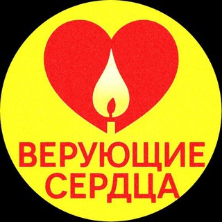 Telegram profile photo for ❤️ ВЕРУЮЩИЕ СЕРДЦА ❤️