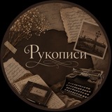 Telegram profile photo for Рукописи