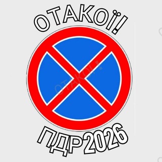 Telegram profile photo for ОТАКОЇ / ПРАВИЛА ДОРОЖНЬОГО РУХУ / ПДР