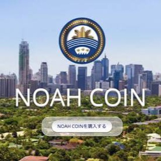 Telegram group profile photo for 新 Noah coin情報交換コミュニティ