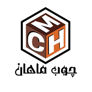 Telegram profile photo for 🇮🇷 فروشگاه چوب ماهان 🇮🇷