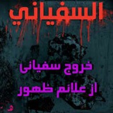 Telegram profile photo for سفیانی