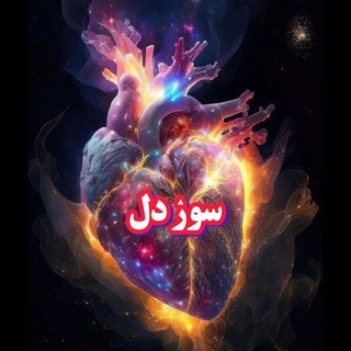 Telegram profile photo for ⚘⃤⃟سوزدل ⚘⃤⃟