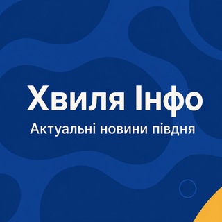Telegram profile photo for Хвиля Інфо | Новини півдня України