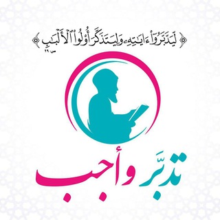 Telegram profile photo for 🌿 تَدَبَّرْ وَأَجِبْ