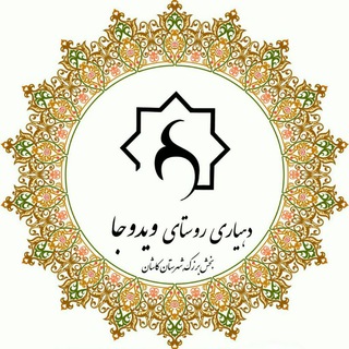 Telegram profile photo for روستای ویدوجا