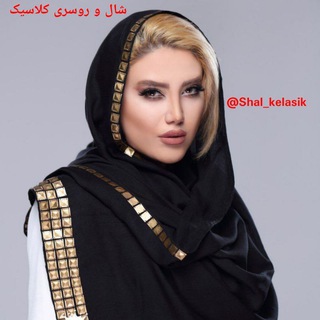 Telegram profile photo for 💖شال و روسری کلاسیک💖