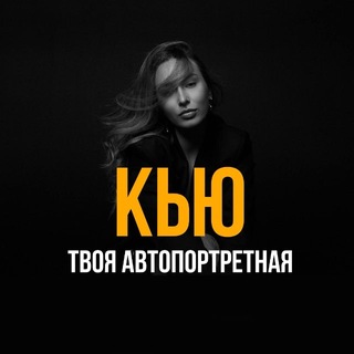 Telegram profile photo for КЬЮ - твоя автопортретная в Донецке