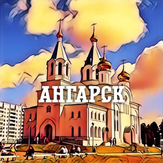 Telegram profile photo for Наш Ангарск!