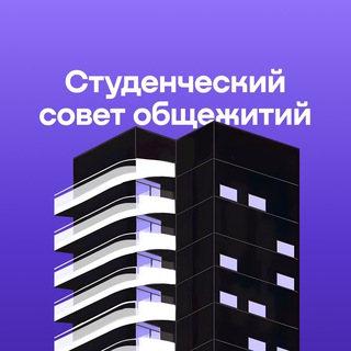 Telegram profile photo for Студенческий Совет Общежитий