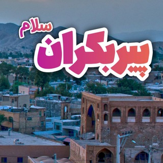 Telegram profile photo for پــیــربــڪــران ســلــام