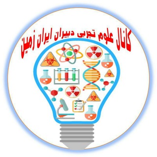 Telegram profile photo for کانال علوم تجربی ایران زمین