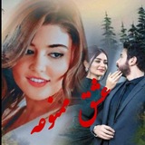 Telegram profile photo for عشق ممنوعه🫀