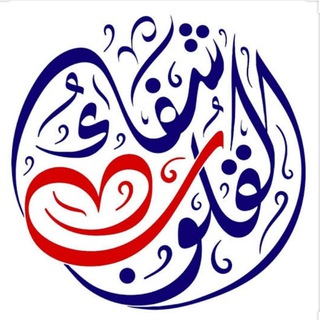 Telegram profile photo for أكاديمية شفاء القلوب