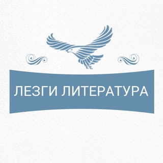 Telegram profile photo for Лезги чlални литература