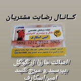 Telegram profile photo for کـانال رضایت امیناسکارف