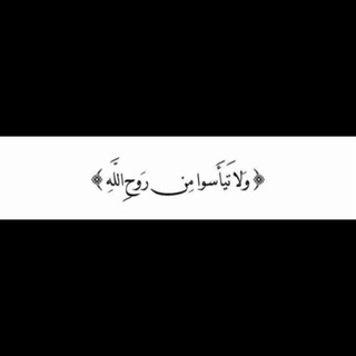 Telegram profile photo for ولاتـيأسـوا 🤍