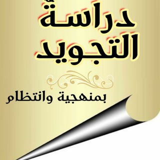 Telegram profile photo for دراسة التجويد بمنهجية وانتظام