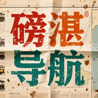 Telegram profile photo for 磅湛导航
