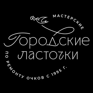 Telegram profile photo for Ремонт очков в СПб | Мастерские "Городские Ласточки"