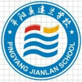 Telegram profile photo for 平阳县建兰学校🫥