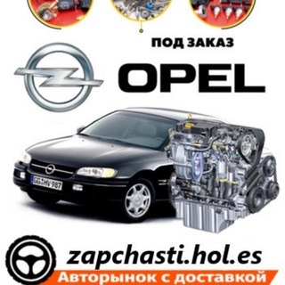 Telegram profile photo for Автозапчасти Opel / GM